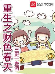 重生之财色春天