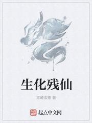 生化残仙
