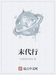 末代行