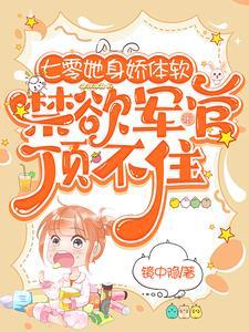 七零她身娇体软，禁欲军官顶不住