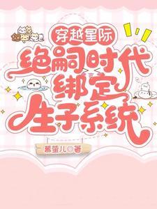 穿越星际绝嗣时代，绑定生子系统