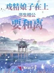 戏精娘子在上，书生相公要和离